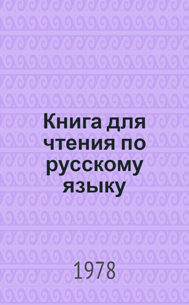 Книга для чтения по русскому языку : Для 5-го кл. каз. школы
