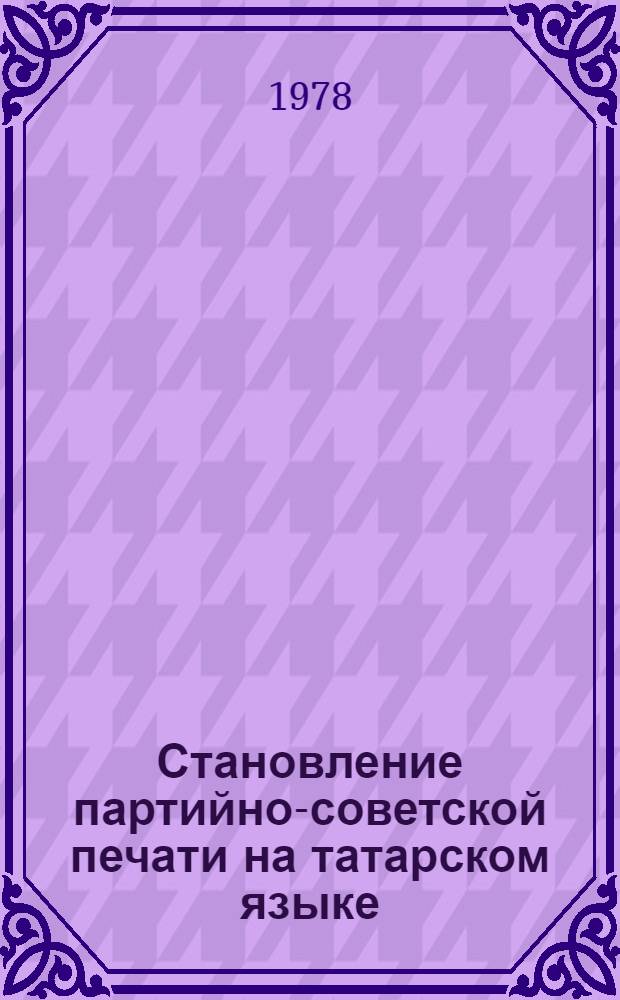 Становление партийно-советской печати на татарском языке (1917-1925 гг.)