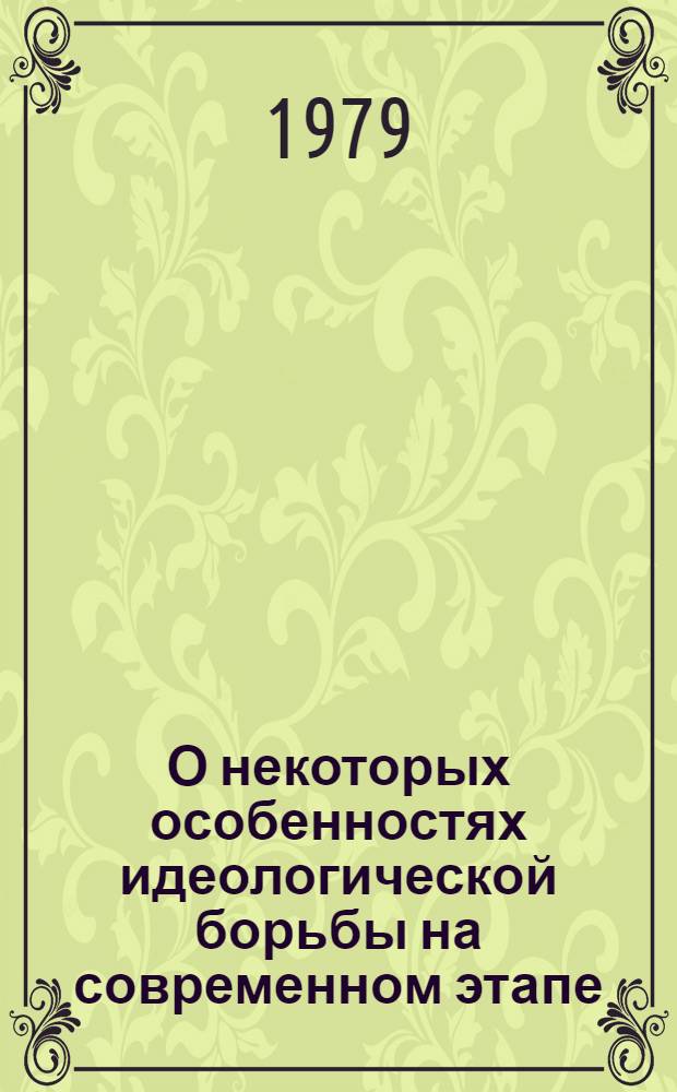 О некоторых особенностях идеологической борьбы на современном этапе : Сб. науч. тр