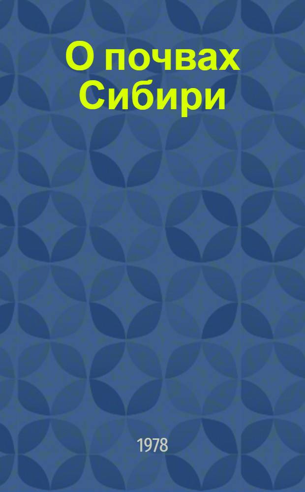 О почвах Сибири : К 11 Междунар. когрессу почвоведов : Сб. статей