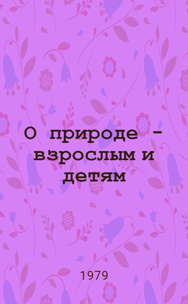 О природе - взрослым и детям : Сборник
