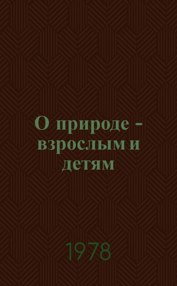 О природе - взрослым и детям : Сборник