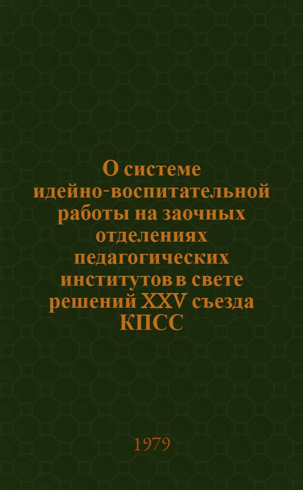 О системе идейно-воспитательной работы на заочных отделениях педагогических институтов в свете решений XXV съезда КПСС : Метод. письмо