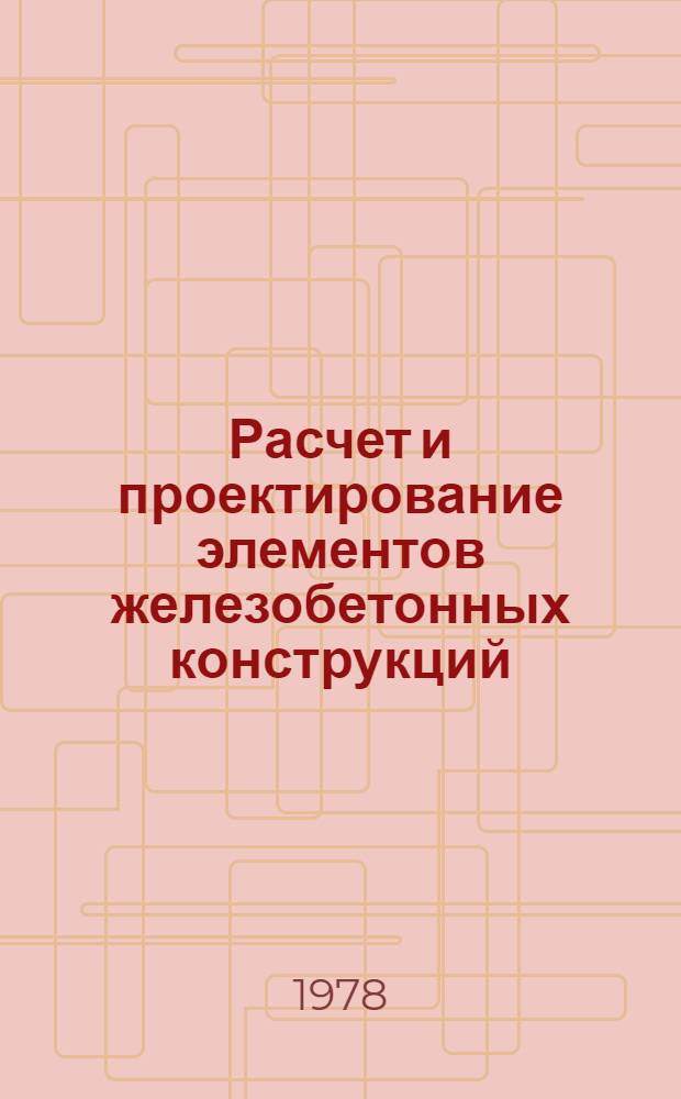 Расчет и проектирование элементов железобетонных конструкций : Конспект лекций. Ч. 1