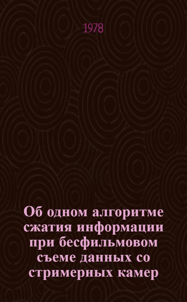 Об одном алгоритме сжатия информации при бесфильмовом съеме данных со стримерных камер