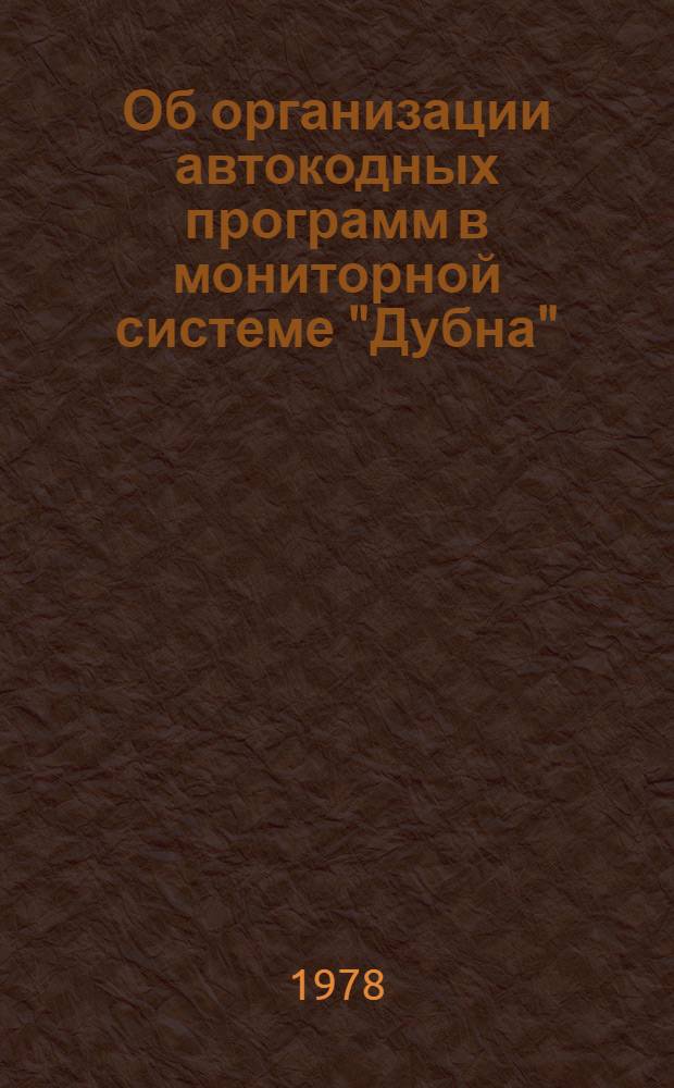 Об организации автокодных программ в мониторной системе "Дубна" / ОС ДИСПАК