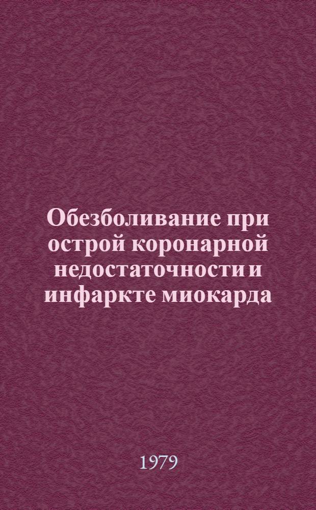 Обезболивание при острой коронарной недостаточности и инфаркте миокарда : Метод. рекомендации