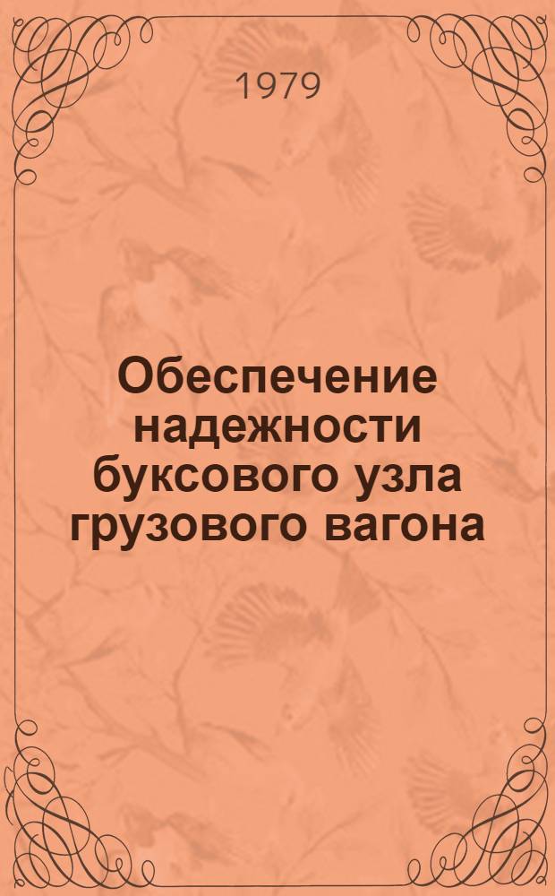 Обеспечение надежности буксового узла грузового вагона : Темат. библиогр. список лит. Отеч. и зарубеж. опыт на рус. яз. ... 1977-1978 гг.