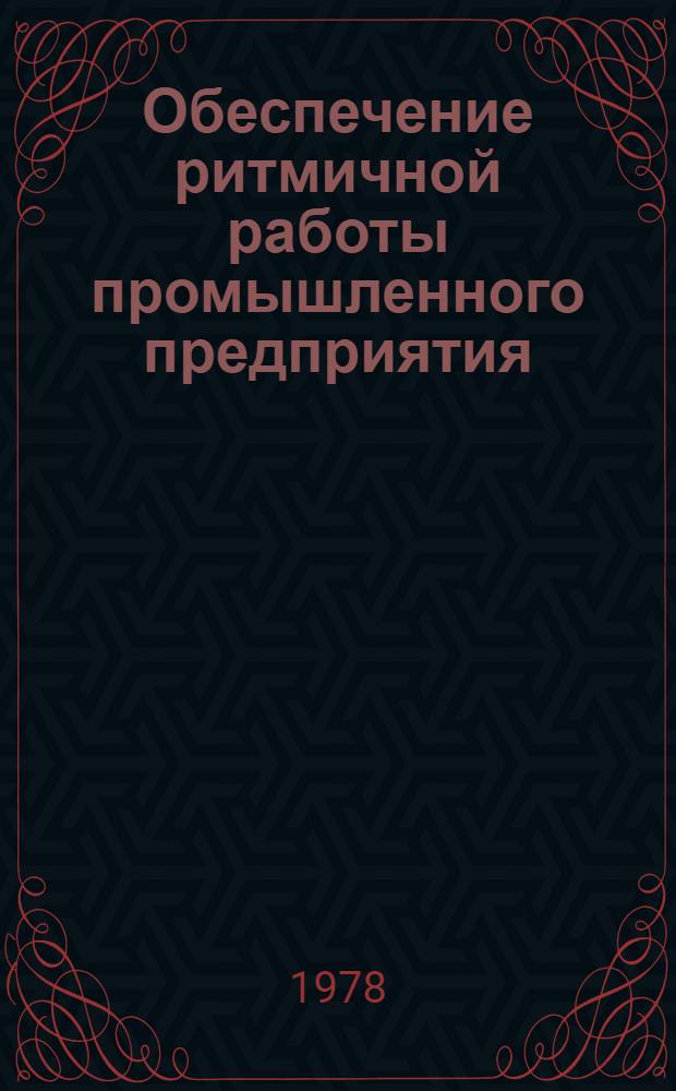 Обеспечение ритмичной работы промышленного предприятия : Опыт Даугавпилс. локомотиворемонт. з-да им. Я.Э. Рудзутака : Обзор