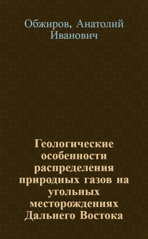 Геологические особенности распределения природных газов на угольных месторождениях Дальнего Востока