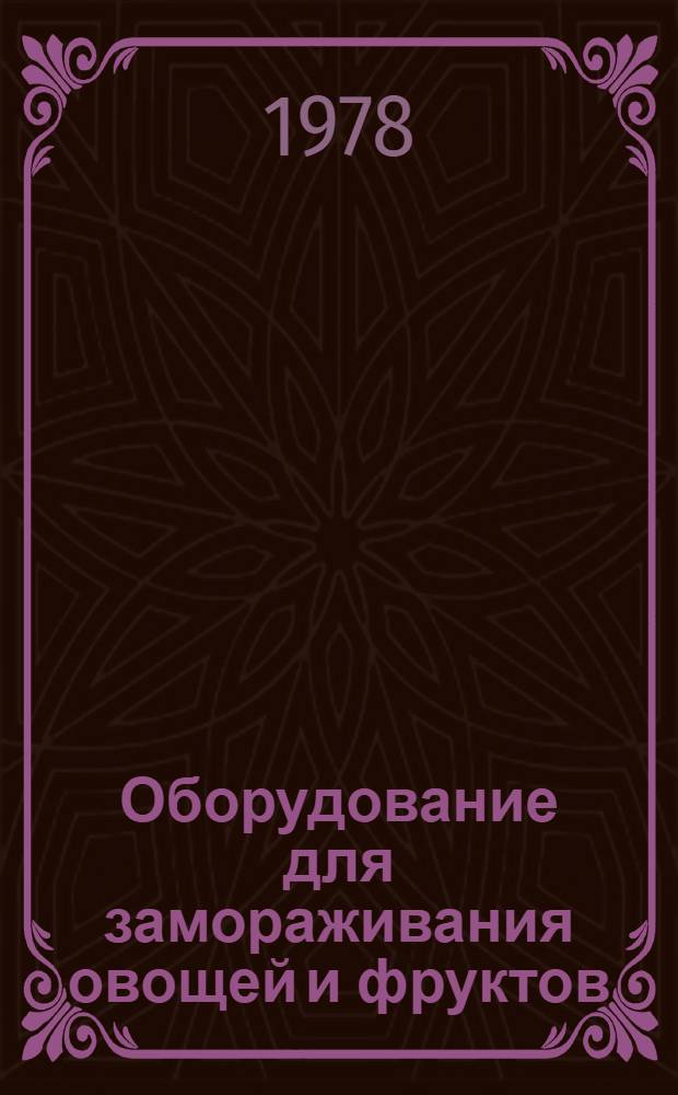 Оборудование для замораживания овощей и фруктов : Ретросп. указ. лит и документации..