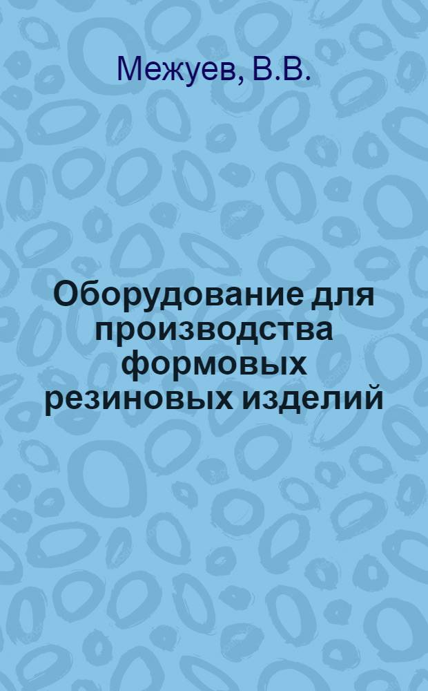 Оборудование для производства формовых резиновых изделий
