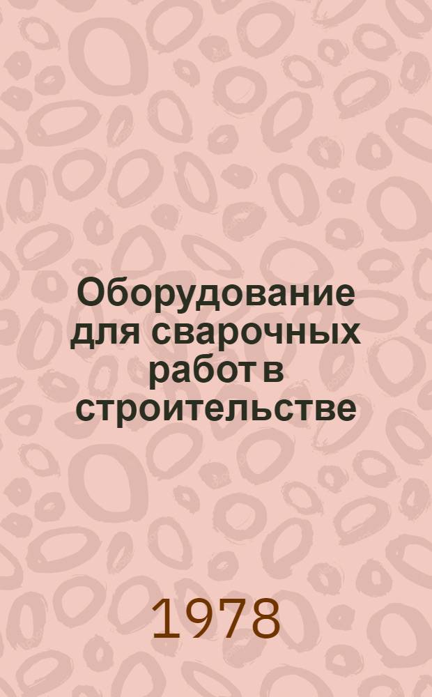 Оборудование для сварочных работ в строительстве