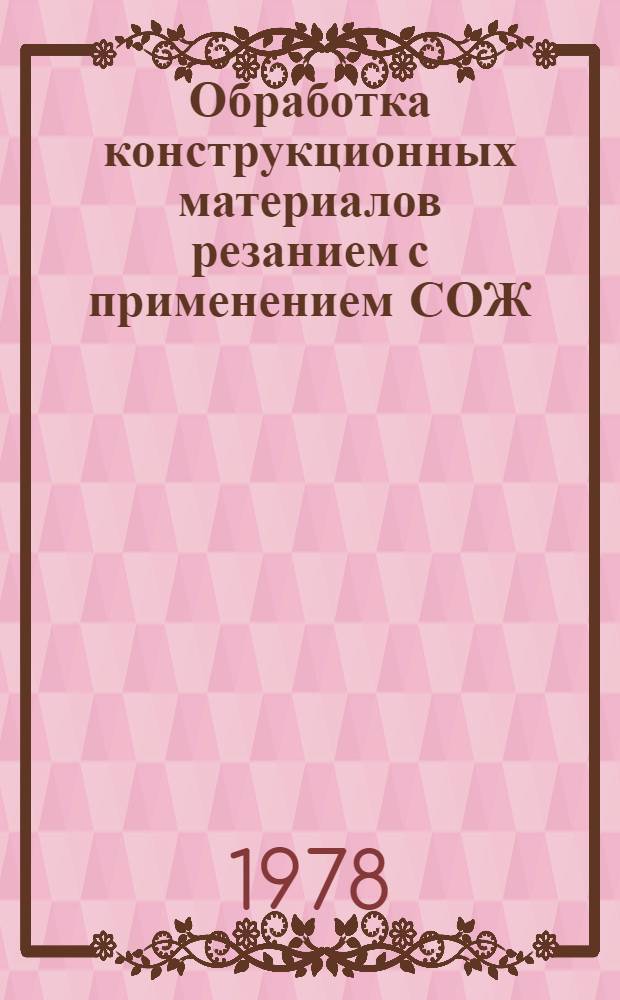 Обработка конструкционных материалов резанием с применением СОЖ : Материалы семинара
