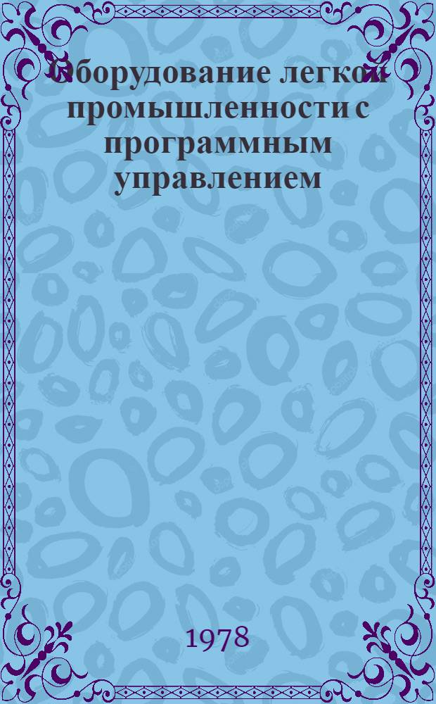 Оборудование легкой промышленности с программным управлением : Библиогр. указ. 1975-1977 гг.