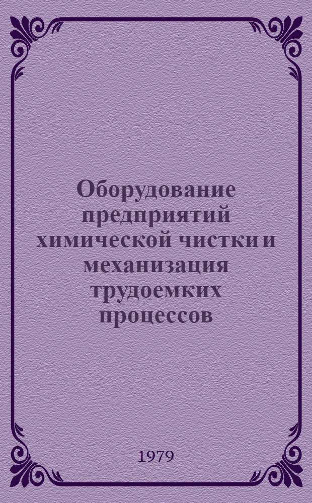 Оборудование предприятий химической чистки и механизация трудоемких процессов : Рек. указ. [1975-1978 гг.