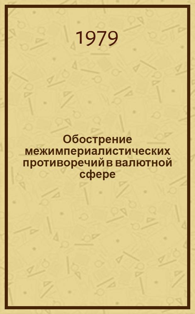 Обострение межимпериалистических противоречий в валютной сфере : Реф. сб