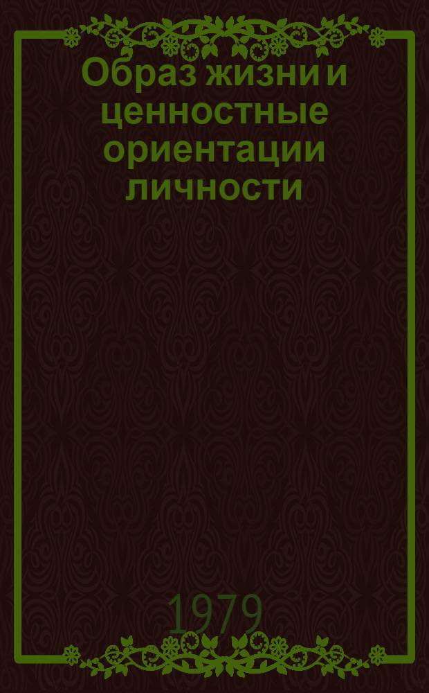 Образ жизни и ценностные ориентации личности : Сб. статей