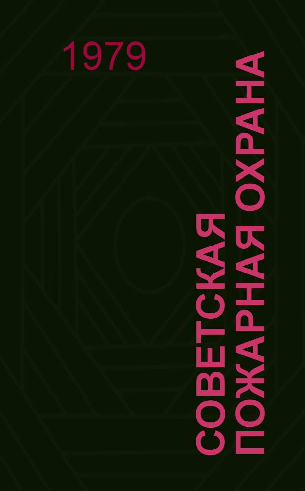 Советская пожарная охрана