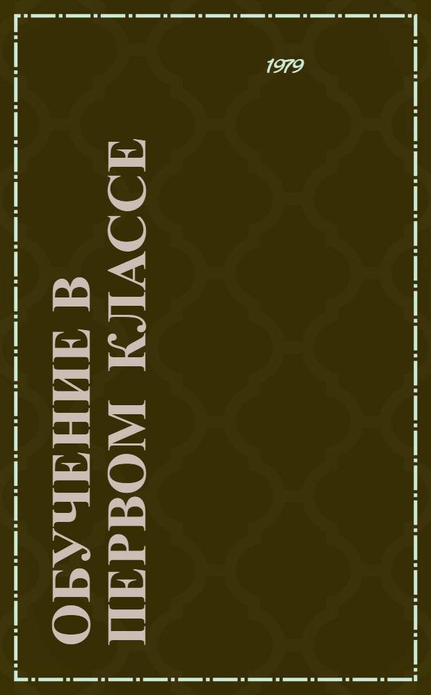 Обучение в первом классе : Кн. для учителя