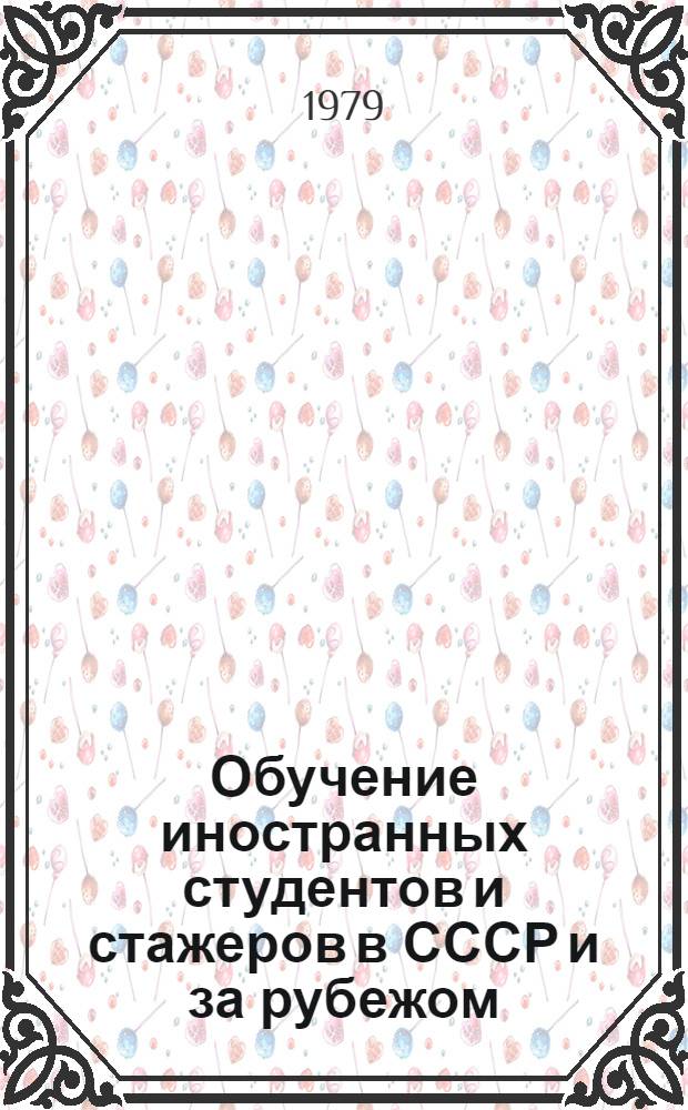 Обучение иностранных студентов и стажеров в СССР и за рубежом : Библиогр. указ