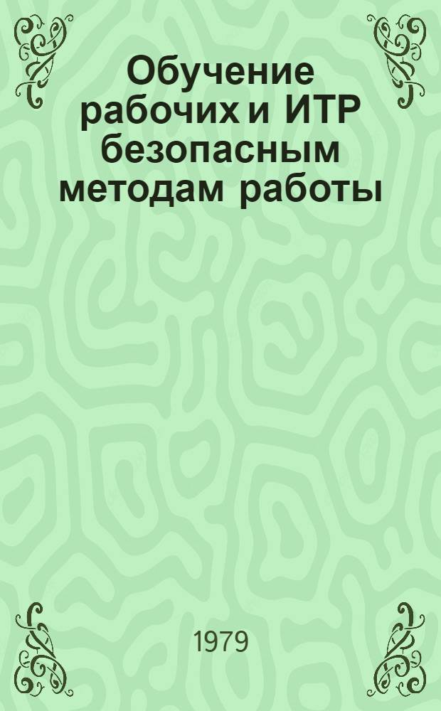 Обучение рабочих и ИТР безопасным методам работы : Рек. указ. отеч. лит. 1975-1979 гг.