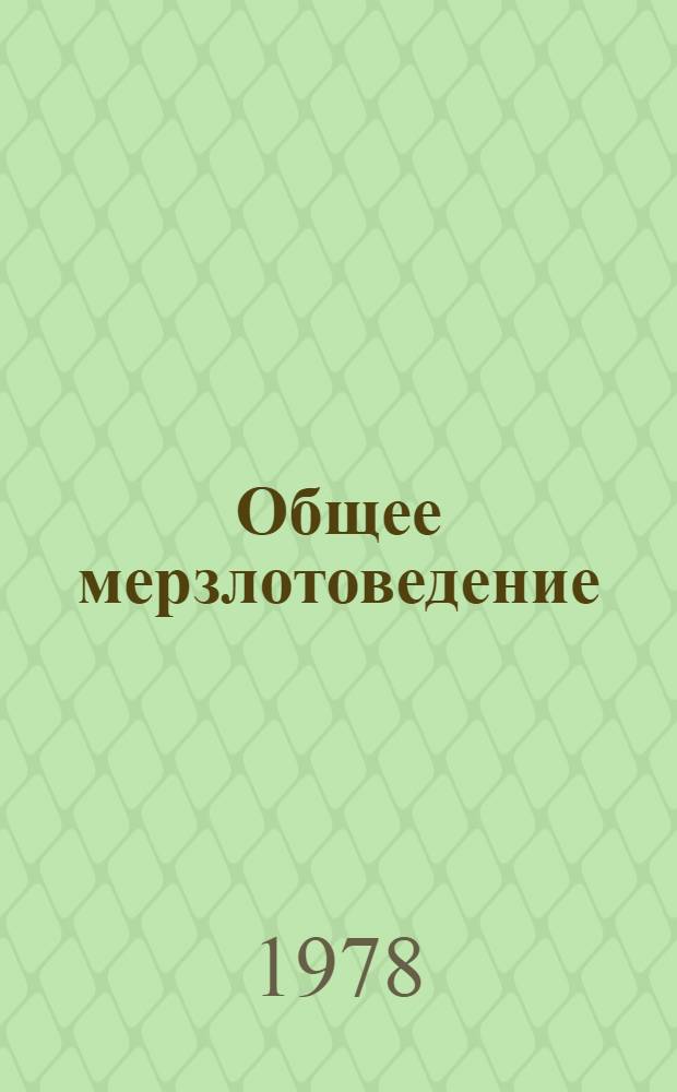 Общее мерзлотоведение : Геокриология : Учебник для вузов по спец. "Гидрогеология и инж. геология"