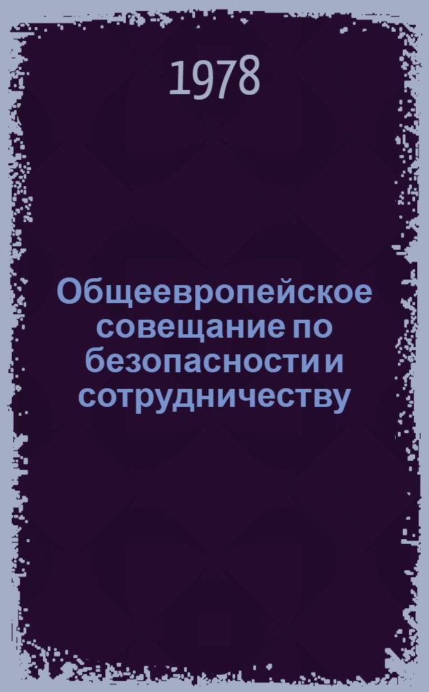 Общеевропейское совещание по безопасности и сотрудничеству : Библиогр. указ. [В 2 ч. Ч. 1 : Подготовка, проведение, июль 1966 - август 1975