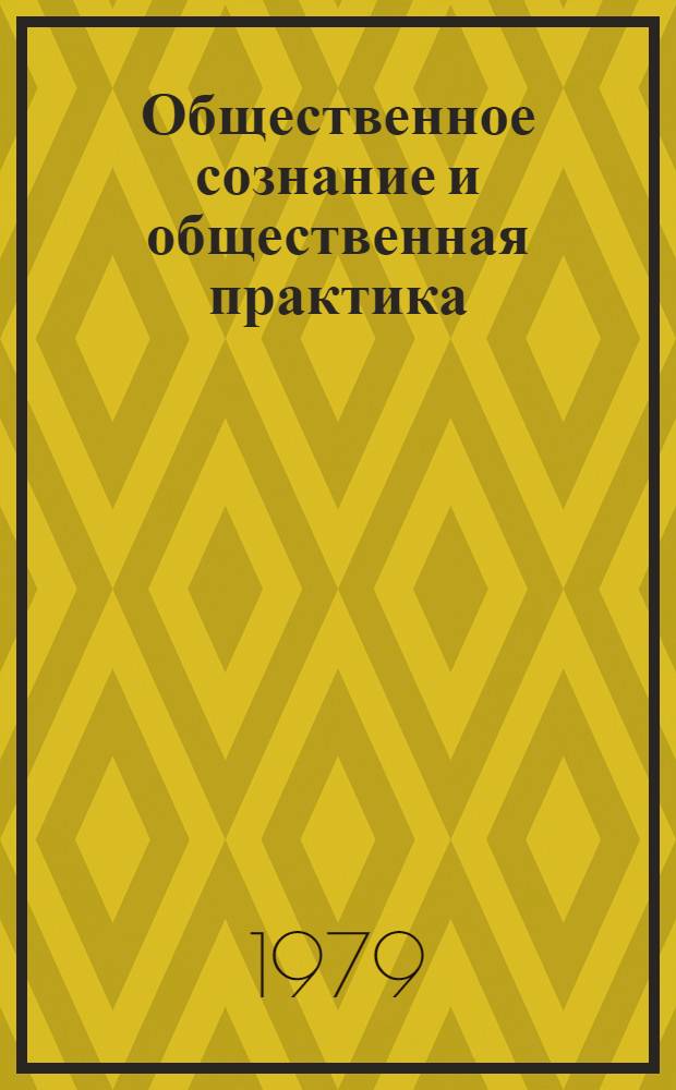 Общественное сознание и общественная практика : Сборник