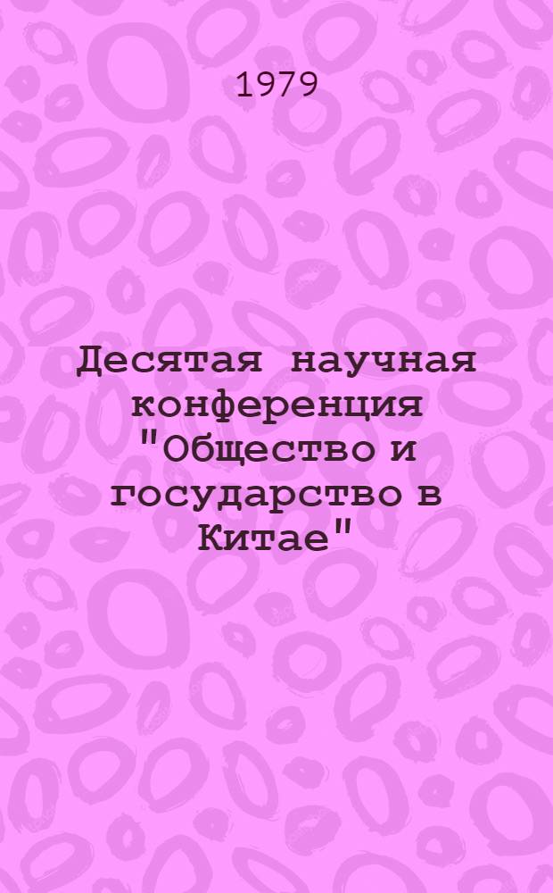 Десятая научная конференция "Общество и государство в Китае" : Тезисы и докл. Ч. 2