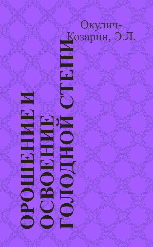 Орошение и освоение Голодной степи