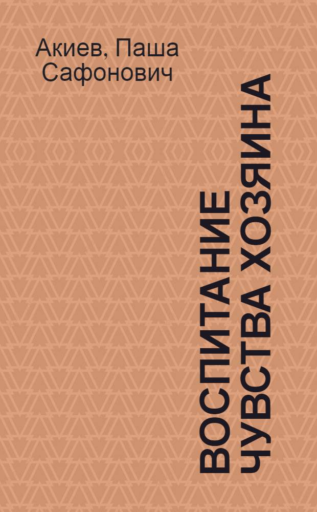 Воспитание чувства хозяина