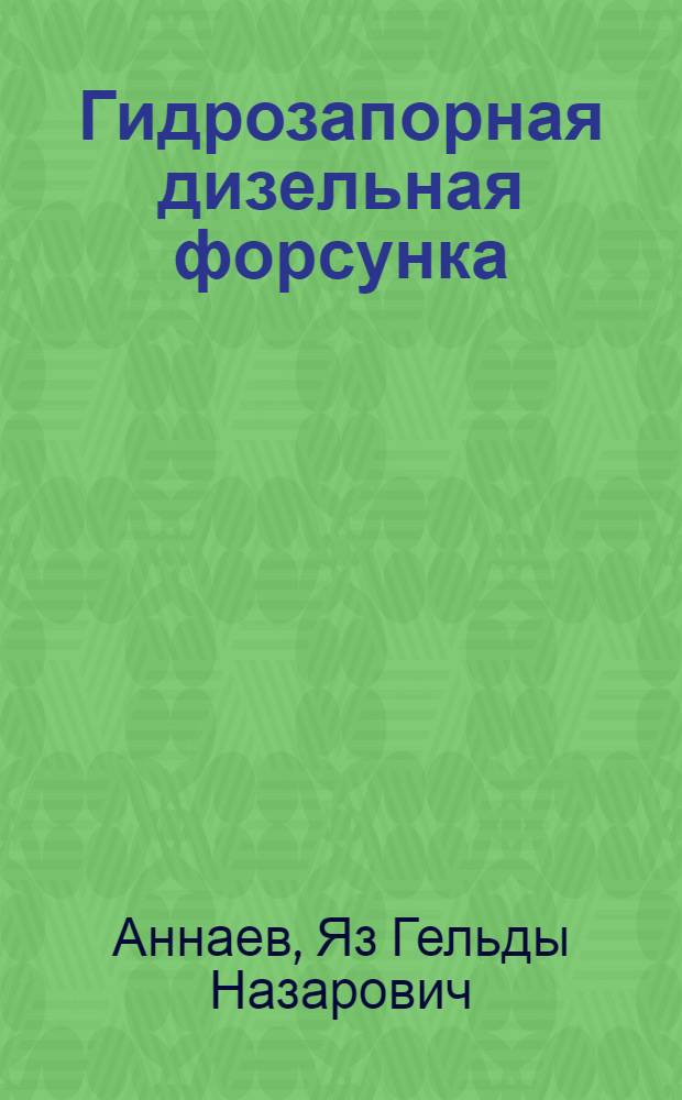 Гидрозапорная дизельная форсунка