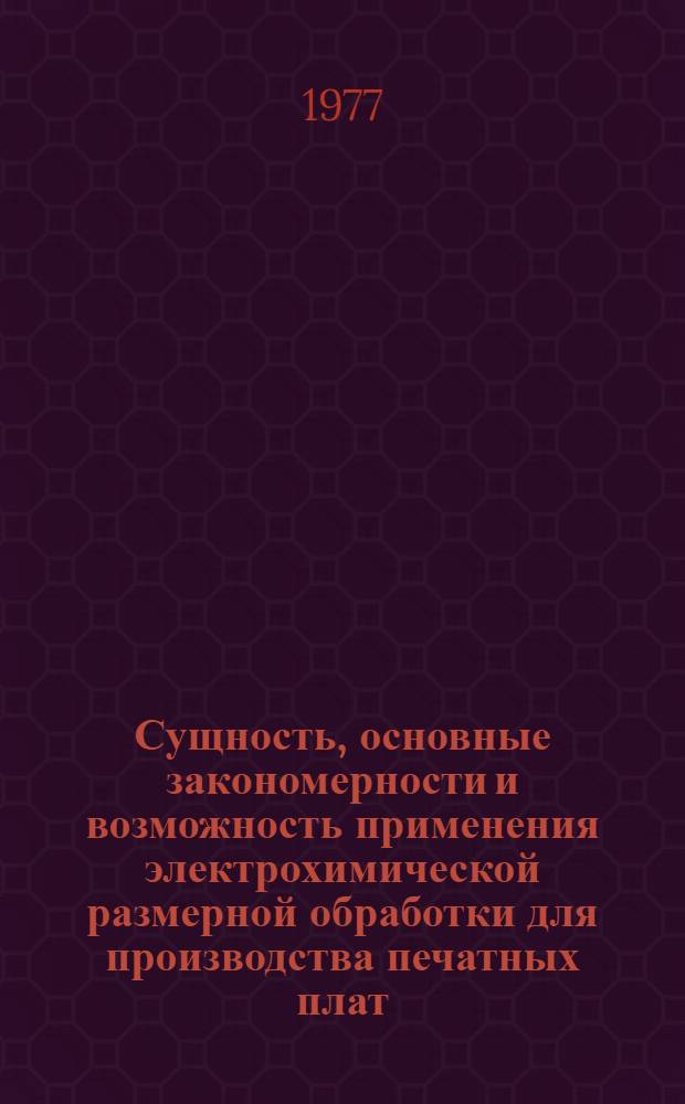 Сущность, основные закономерности и возможность применения электрохимической размерной обработки для производства печатных плат, нагревательных элементов и других деталей из листового материала