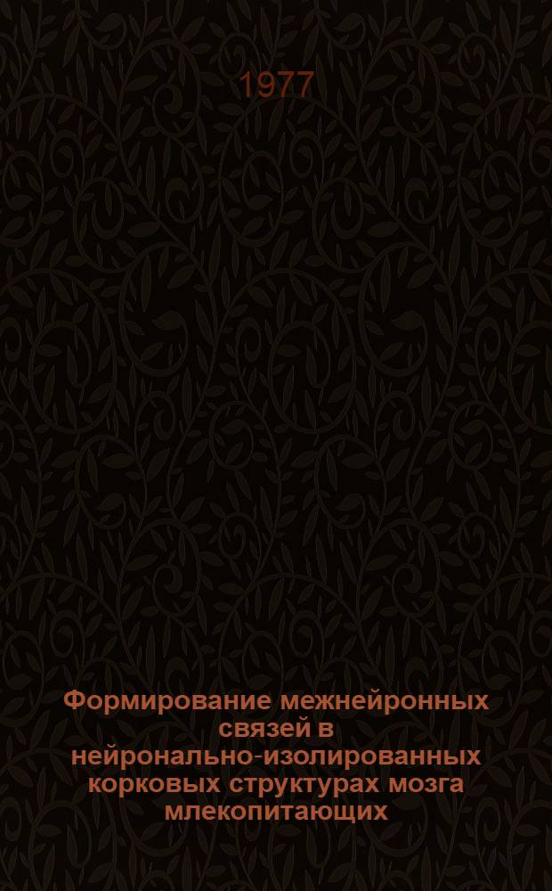 Формирование межнейронных связей в нейронально-изолированных корковых структурах мозга млекопитающих : Автореф. дис. на соиск. учен. степени канд. биол. наук : (03.00.13)