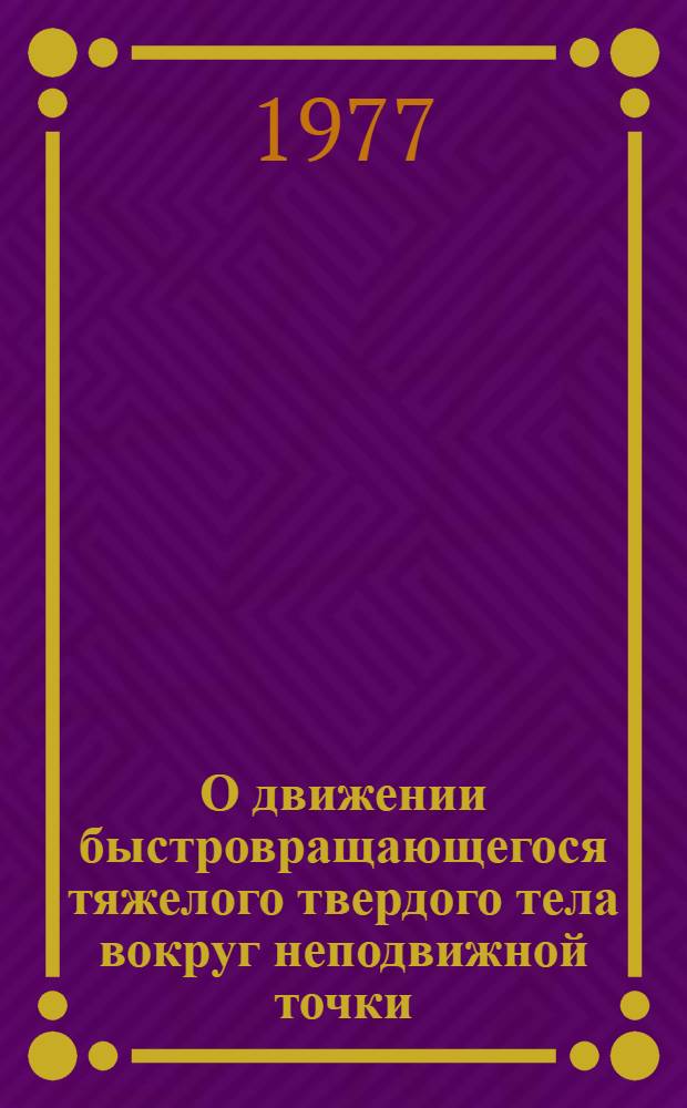 О движении быстровращающегося тяжелого твердого тела вокруг неподвижной точки : Автореф. дис. на соиск. учен. степени канд. физ.-мат. наук : (01.02.01)