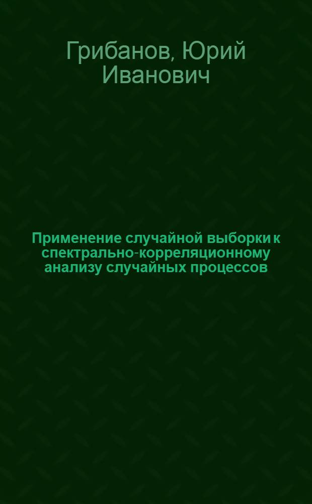 Применение случайной выборки к спектрально-корреляционному анализу случайных процессов