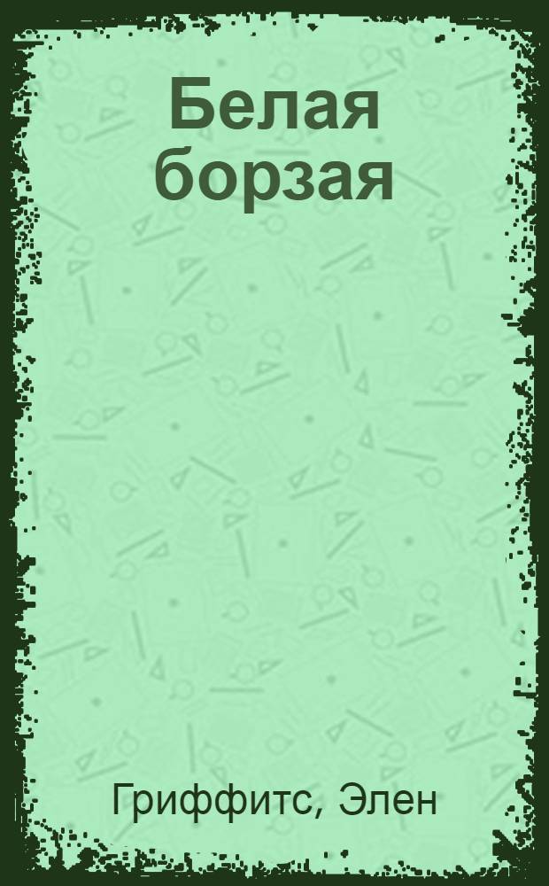 Белая борзая = The greyhound : Книга для чтения на англ. яз. для учащихся 7-го кл. сред. школы