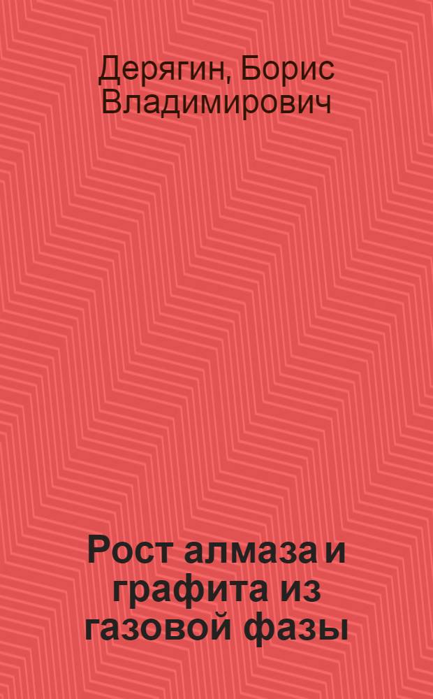 Рост алмаза и графита из газовой фазы