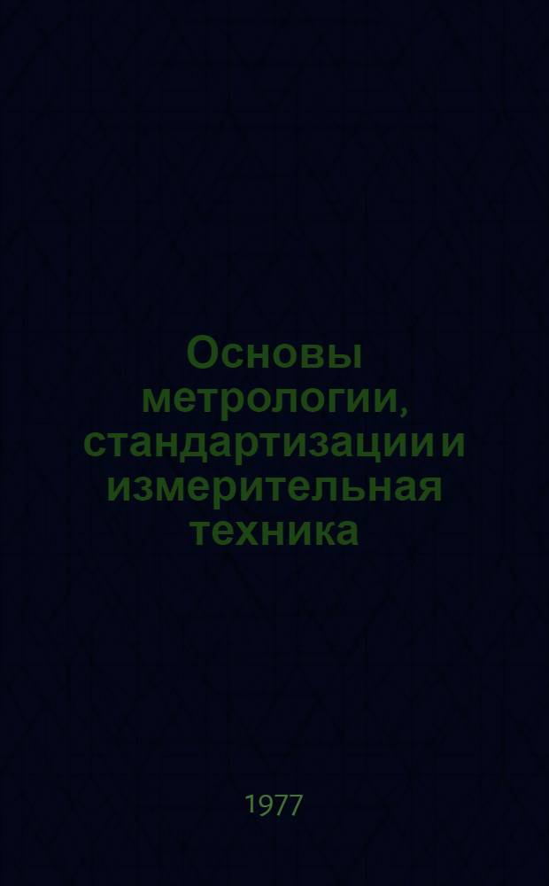 Основы метрологии, стандартизации и измерительная техника : Учебник для курсантов и слушателей высш. воен. училищ. ПВО страны