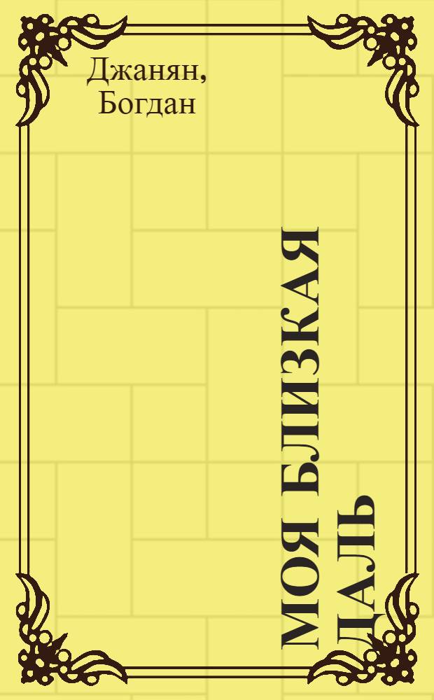 Моя близкая даль : Стихи