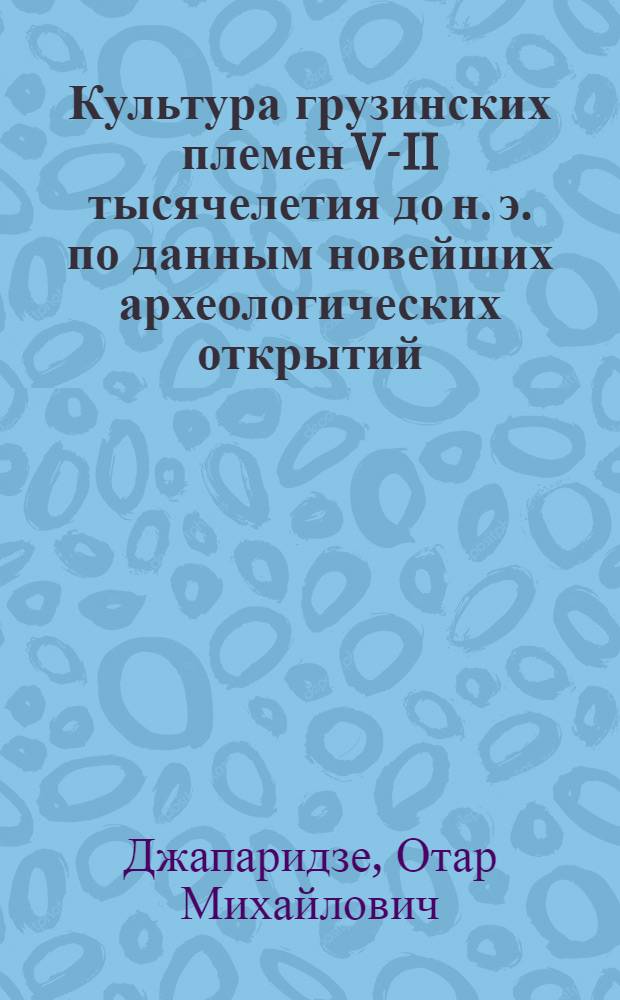 Культура грузинских племен V-II тысячелетия до н. э. по данным новейших археологических открытий