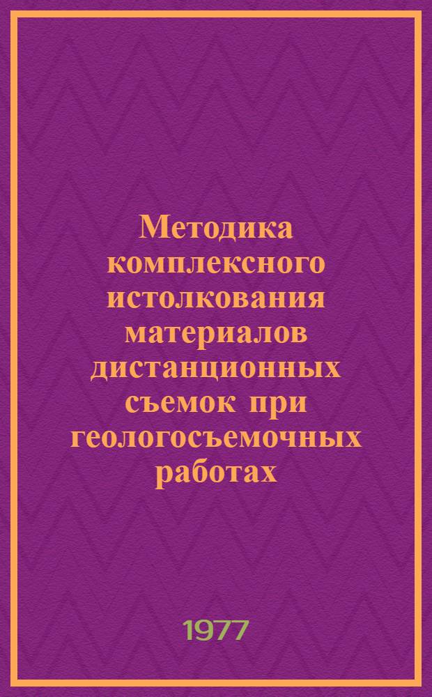 Методика комплексного истолкования материалов дистанционных съемок при геологосъемочных работах : Автореф. дис. на соиск. учен. степени канд. геол.-минерал. наук : (04.00.01)