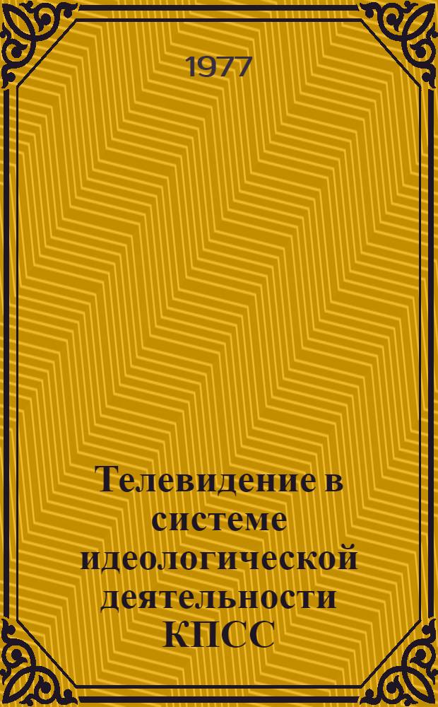 Телевидение в системе идеологической деятельности КПСС (1965-1975 гг.) : Автореф. дис. на соиск. учен. степени д-ра ист. наук : (07.00.10)