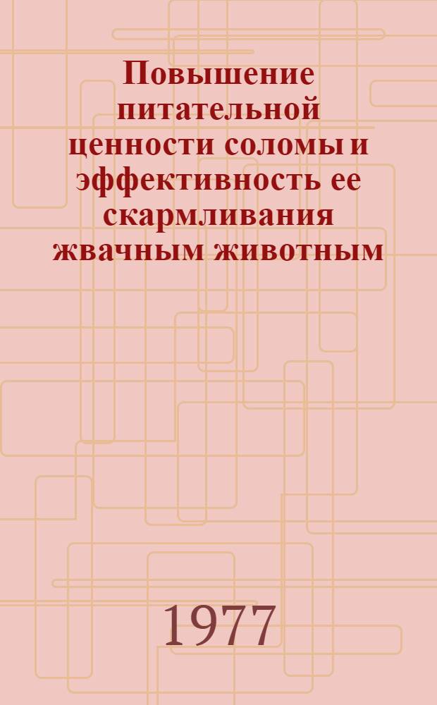 Повышение питательной ценности соломы и эффективность ее скармливания жвачным животным