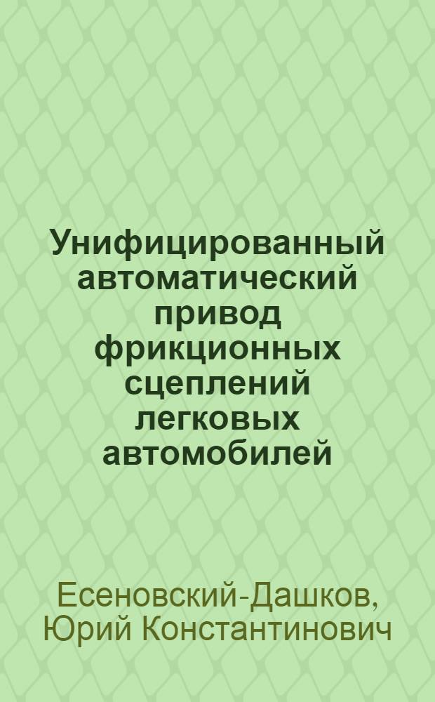 Унифицированный автоматический привод фрикционных сцеплений легковых автомобилей : Обзор