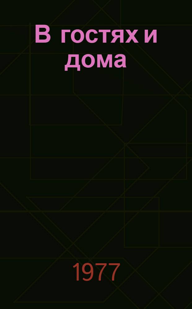 В гостях и дома : Повесть и рассказы