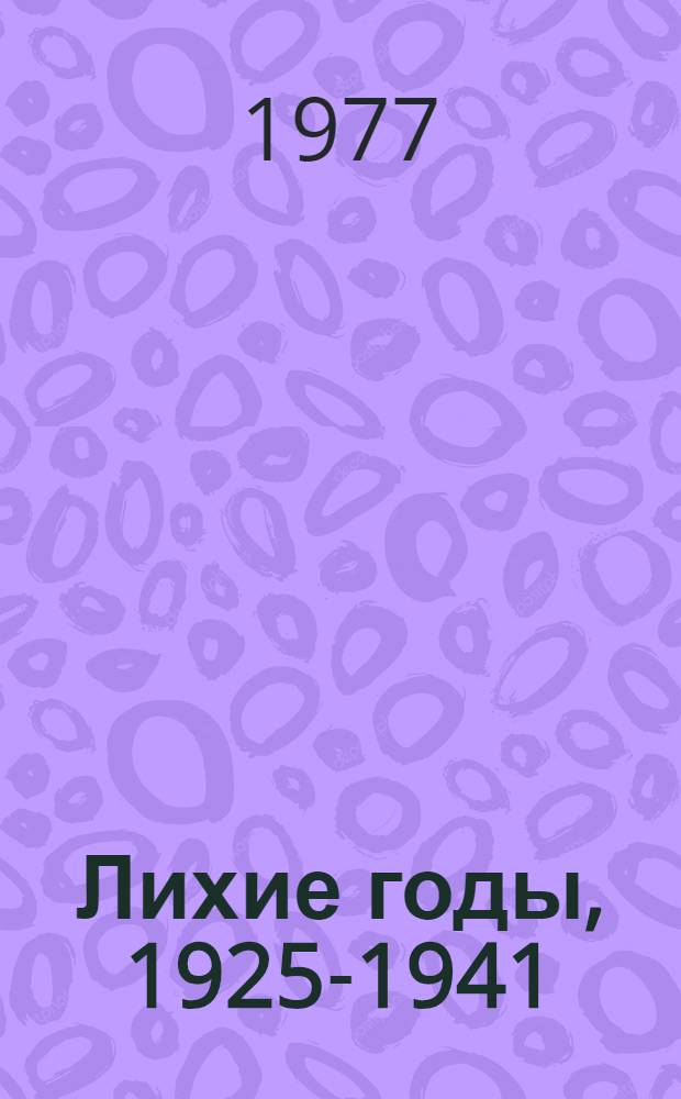 Лихие годы, 1925-1941 : Воспоминания