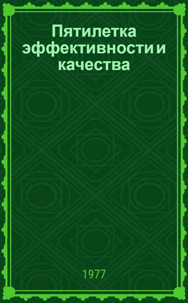 Пятилетка эффективности и качества