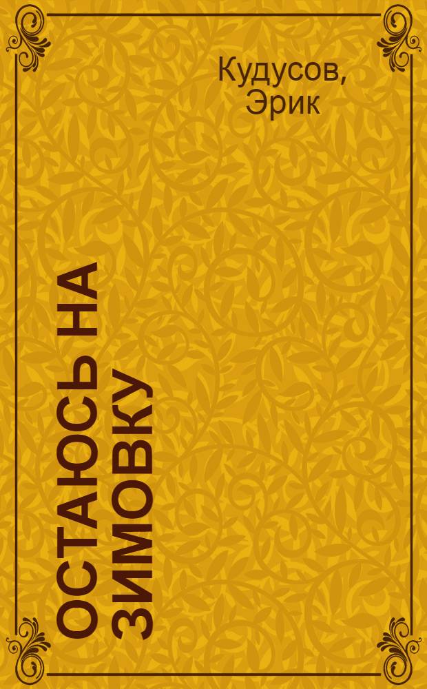 Остаюсь на зимовку